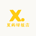 夏屿绿植店
