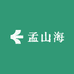 孟山海