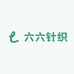 六六针织