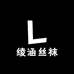 绫涵丝袜