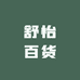 舒怡百货