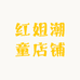 红姐潮童店铺
