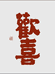 Happy欢喜饰品