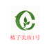 橘子美妆1号