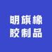 明旗橡胶制品工厂店