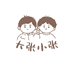 大張小張