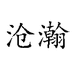 沧瀚官方旗舰店