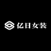 亿日女装