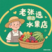 老张精品水果店