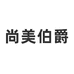 尚美伯爵尚美铂爵饰品专卖店