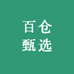 百仓甄选
