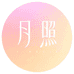 心澄月照心舍