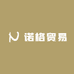 诺格贸易