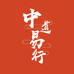 中道易行书苑