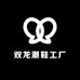 双龙潮鞋工厂