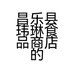 昌乐县玮琳食品商店的小店