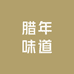 腊年味道