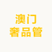 澳门奢品管