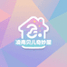 凌南贝儿奇妙屋