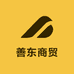 善东商贸
