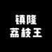 镇隆荔枝王