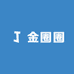 金圈圈