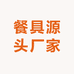 餐具源头厂家德系
