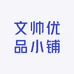 文帅优品小铺