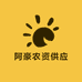 阿豪农资供应
