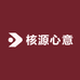核源心意