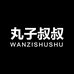 丸子叔叔四号店