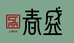 福鼎市春盛茶业合作社