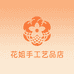 花姐手工艺品店