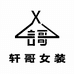 轩哥女装