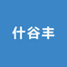 什谷丰