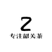 专注韶关茶