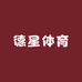 德星体育
