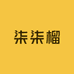 柒柒榴小时达