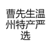 曹先生温州特产严选