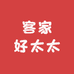 客家好太太工厂2号店