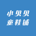 小贝贝童鞋铺
