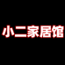 小二家居馆