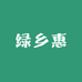 绿乡惠