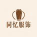 国际服装城同忆服饰
