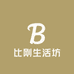 比刚生活坊