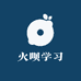 火呗学习