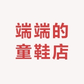 端端的童鞋店