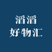 滔滔好物汇