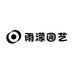 雨濛园艺