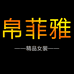 帛菲雅旗袍工厂